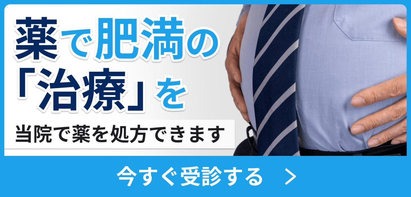 肥満治療