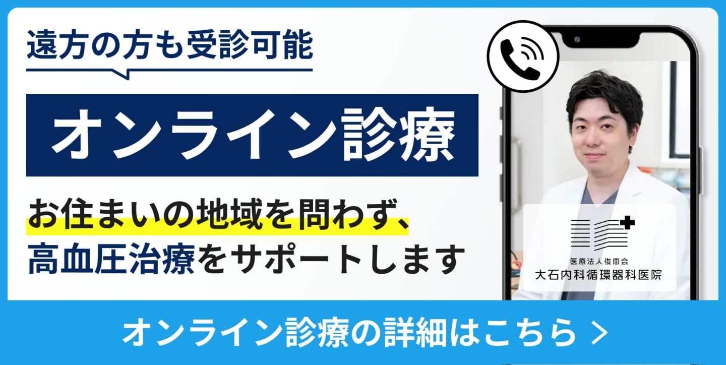高血圧治療のオンライン診療